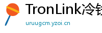 TronLink冷钱包下载